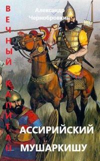 Обложка книги «Ассирийский мушаркишу»