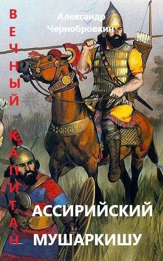 Обложка книги «Ассирийский мушаркишу»