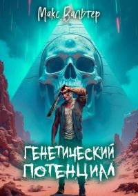 Обложка книги «Генетический потенциал»