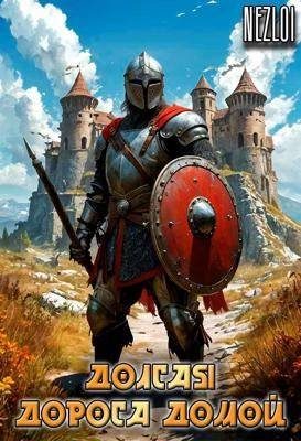 Обложка книги «Долгая дорога домой 1»