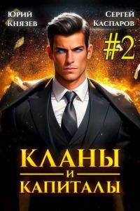 Обложка книги «Кланы и капиталы. Том 2»