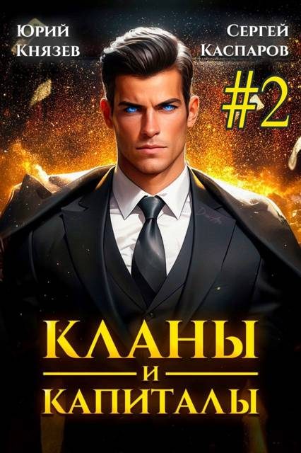 Обложка книги «Кланы и капиталы. Том 2»