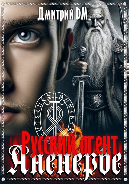 Обложка книги «Русский агент Аненербе»