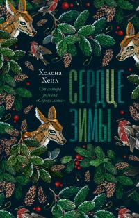 Обложка книги «Сердце зимы»