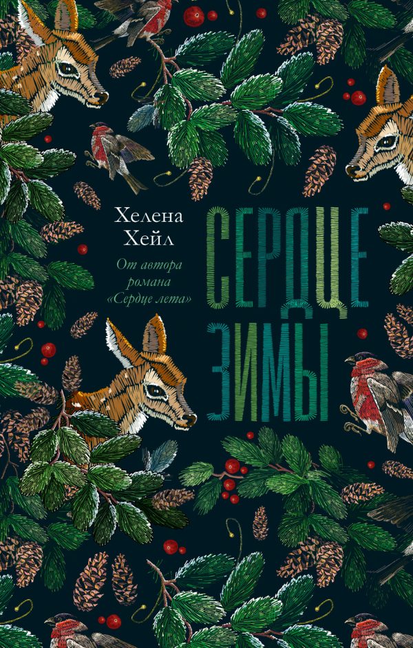 Обложка книги «Сердце зимы»