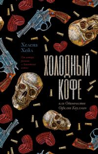 Обложка книги «Холодный кофе, или Одиночество Офелии Коулман»
