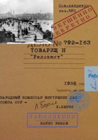 Обложка книги «Товарищ Н Релокант»