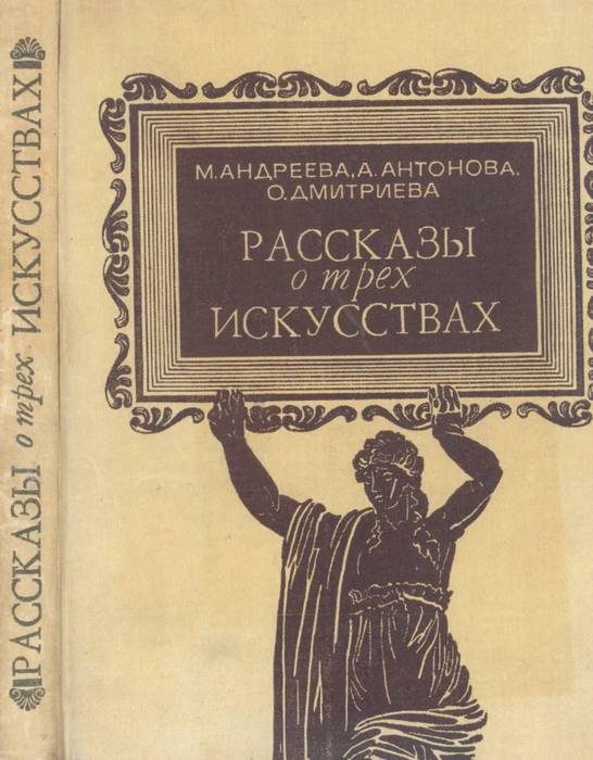 Обложка книги «Рассказы о трех искусствах»