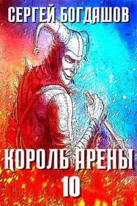 Обложка книги «Король арены 10»