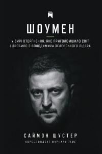Обложка книги «Шоумен»