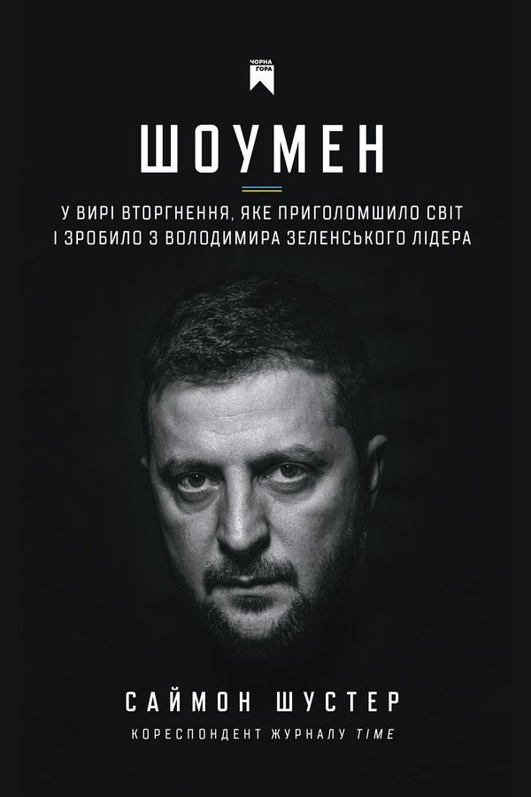 Обложка книги «Шоумен»