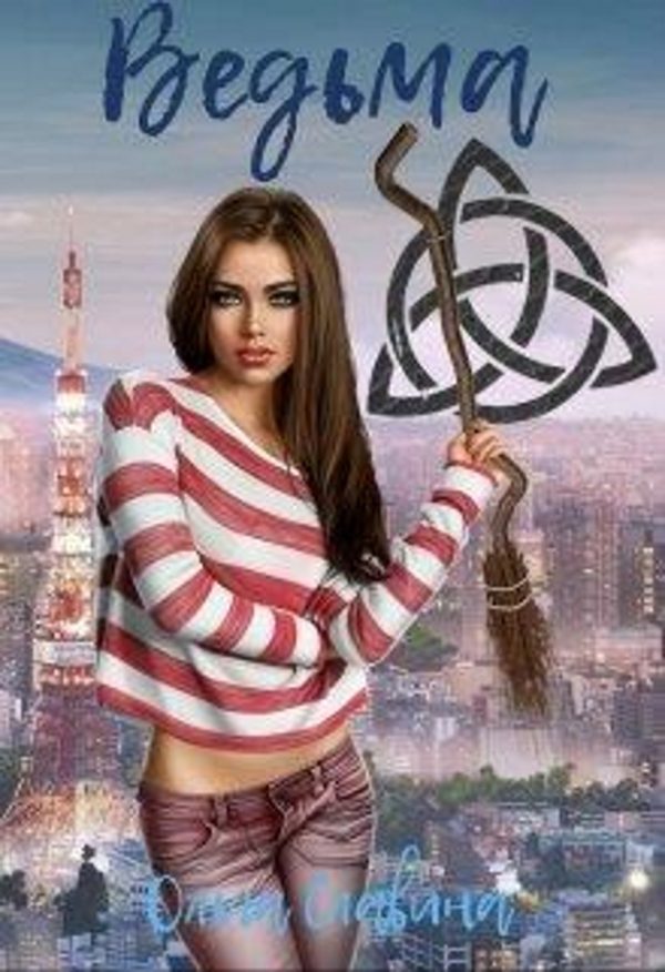 Обложка книги «Ведьма»