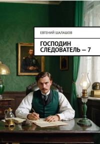 Обложка книги «Господин следователь 7»