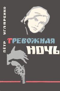 Обложка книги «Тревожная ночь»