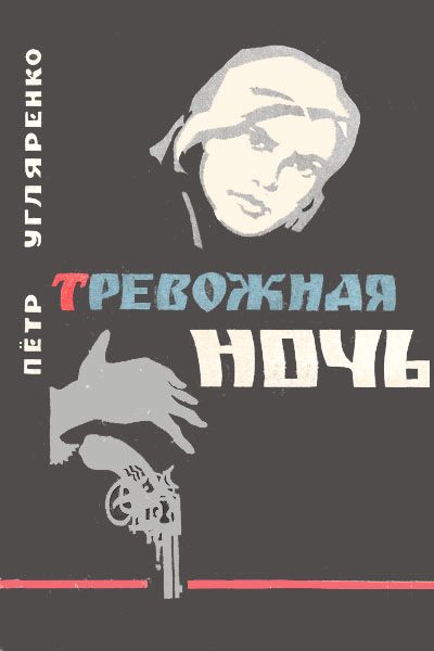 Обложка книги «Тревожная ночь»