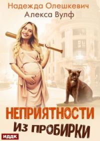 Обложка книги «Неприятности из пробирки»