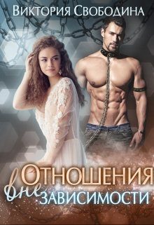 Обложка книги «Отношения вне зависимости»
