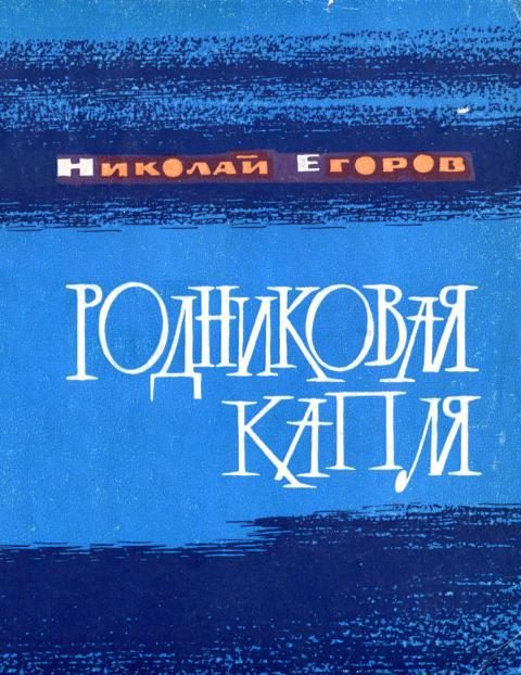 Обложка книги «Родниковая капля»