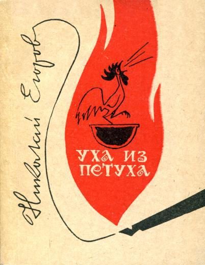 Обложка книги «Уха из петуха»