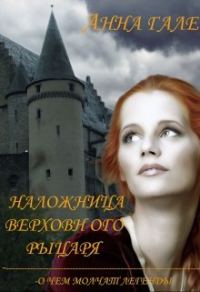 Обложка книги «О чем молчат легенды. Наложница верховного рыцаря»
