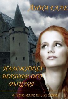 Обложка книги «О чем молчат легенды. Наложница верховного рыцаря»