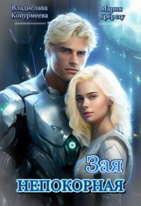Обложка книги «Непокорная Зая (СИ)»
