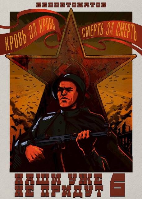 Обложка книги «Наши уже не придут 6»