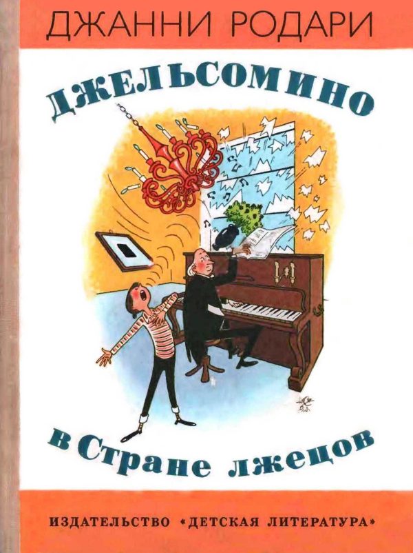 Обложка книги «Джельсомино в Стране лжецов»
