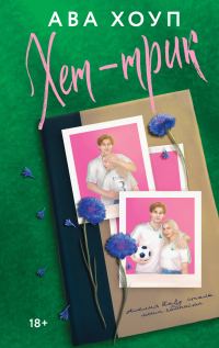 Обложка книги «Хет-трик»