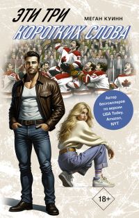 Обложка книги «Эти три коротких слова»