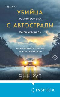 Обложка книги «Убийца с автострады. История маньяка Рэнди Вудфилда»