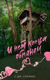 Обложка книги «И нет конца обманам»