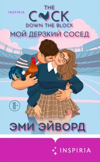 Обложка книги «Мой дерзкий сосед»