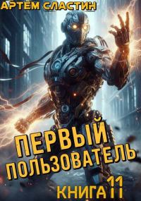 Обложка книги «Первый пользователь. Книга 11»