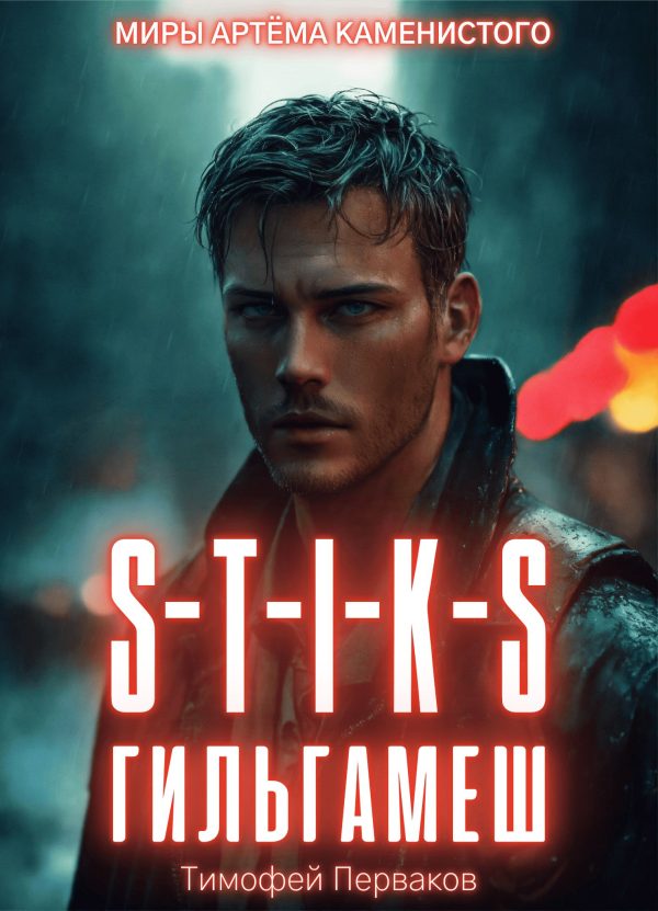 Обложка книги «S-T-I-K-S: Гильгамеш. Том I»
