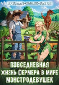 Обложка книги «Повседневная жизнь фермера в мире монстродевушек»