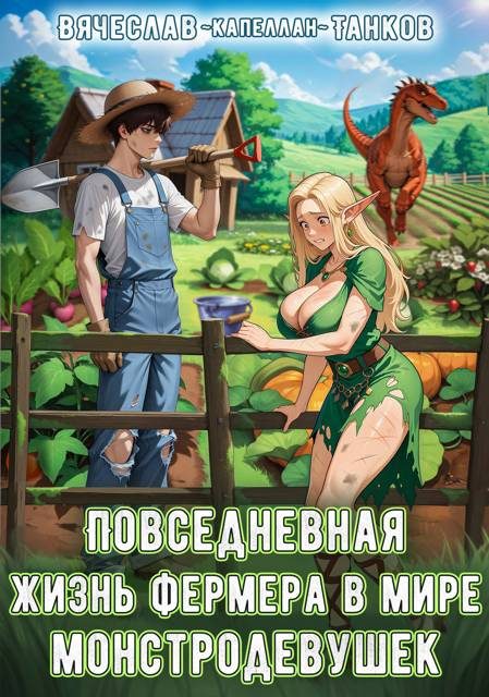 Обложка книги «Повседневная жизнь фермера в мире монстродевушек»
