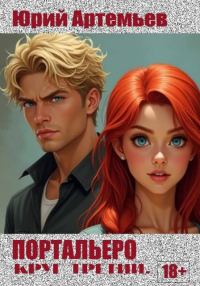 Обложка книги «Портальеро. Круг третий»