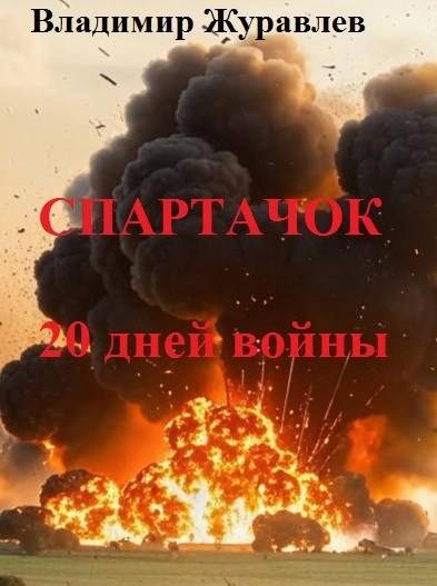Обложка книги «Спартачок. Двадцать дней войны»