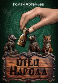 Обложка книги «Отец Народа»