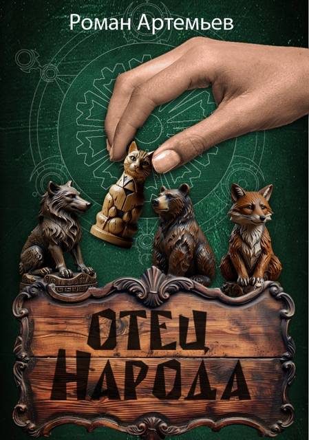 Обложка книги «Отец Народа»