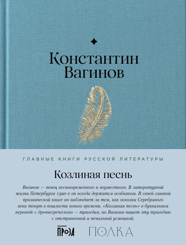 Обложка книги «Козлиная песнь»