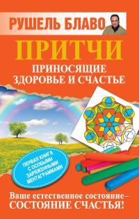 Обложка книги «Притчи, приносящие здоровье и счастье»