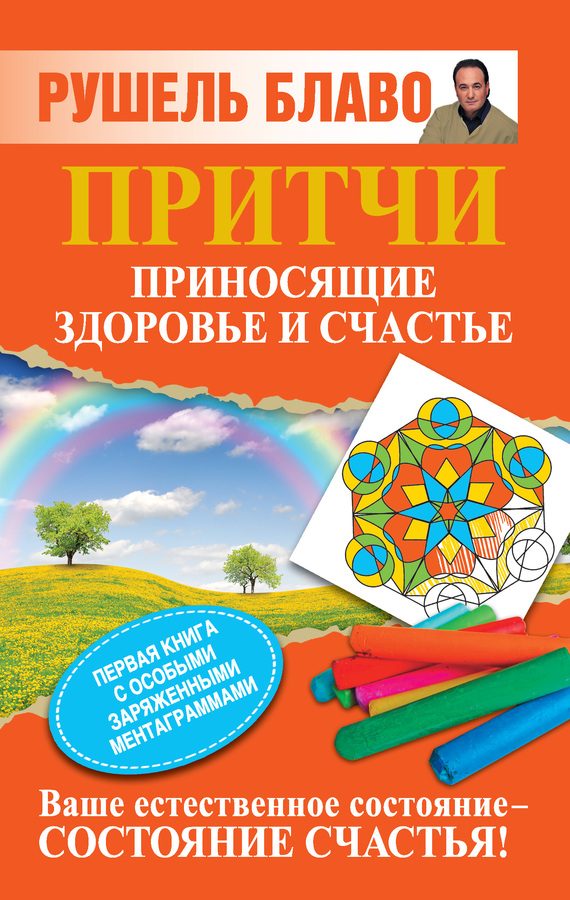 Обложка книги «Притчи, приносящие здоровье и счастье»