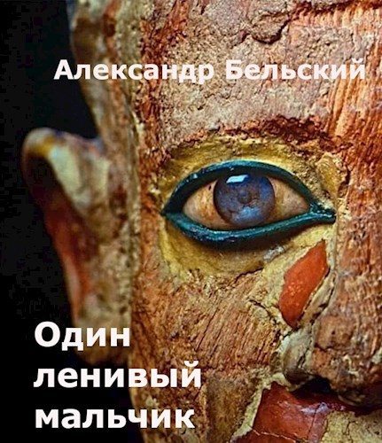 Обложка книги «Один ленивый мальчик»
