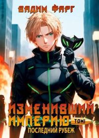 Обложка книги «Последний рубеж. Том 1»