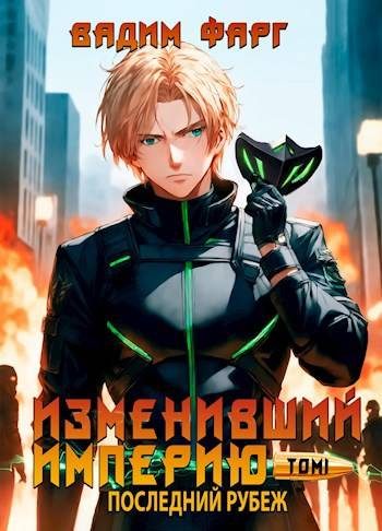 Обложка книги «Последний рубеж. Том 1»