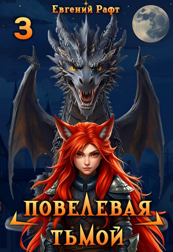 Обложка книги «Повелевая Тьмой. Том 3»