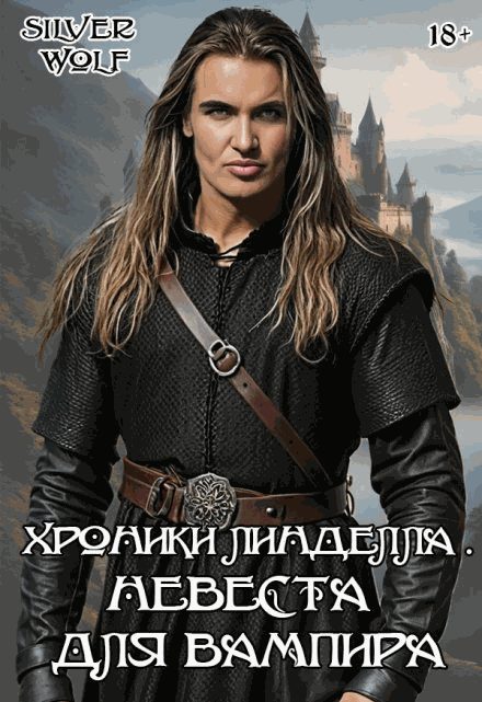 Обложка книги «Невеста для вампира»