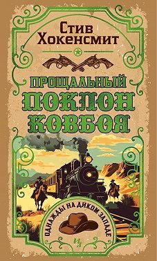 Обложка книги «Прощальный поклон ковбоя»
